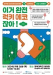 포라이프대구달구벌센타 | '캠퍼스에서 열리는 친환경 문화 축제' 달구벌굿라이프협의체, 26일 경북대 일청담에서 상상 그린 페어'이거 완전 럭키 에코잖아'개최