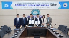 국립목포대, 전라남도교육청교육연수원과 업무협약 체결