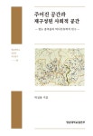영남대 출판도서, 2025년 대한민국학술원 우수도서 선정