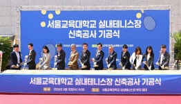 서울교육대, 보미건설과 '상생형 실내테니스장' 첫 삽… 지역사회 생활 체육문화 선도