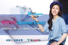 URS해외할부전환 | 외환은행-하나SK카드, '해외직구 여름 이벤트'