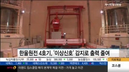 활선은호 | 한울원전 4호기, '이상신호' 감지로 출력 줄여