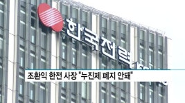조환익 한전 사장 "누진제 폐지 안돼"