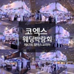 ㈜웨덱스웨딩, 최고전통 결혼박람회 ‘제47회 웨덱스코리아’ 삼성동 코엑스에서 개최