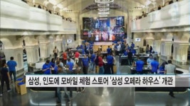 삼성전자, 인도에 모바일 체험 스토어 '삼성 오페라 하우스' 개관