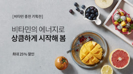 비타민마켓소천점 | 마켓컬리, 봄 맞이 비타민 충전 기획전