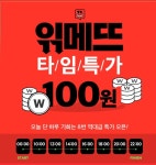 위메프, ?메뜨 100원 타임특가 이벤트 실시 ‘단 하루 기회는 8번!’