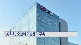 LG화학테크센터오산점 | LG화학, 오산에 1,100억 투자해 기술센터 신축 이전