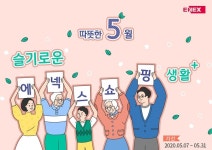 에넥스, '슬기로운 에넥스몰 쇼핑 생활' 이벤트