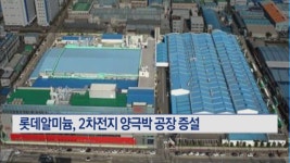 롯데알미늄, 2차전지 양극박 공장 증설…연간 1만2천톤 생산