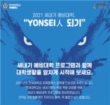 연세대학교 미래캠퍼스 "2021새내기 예비대학 YONSEI人 되기" 모집
