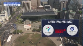 AOOA(아우아) 서울교통공사사당별관점 | '발등의 불' 서울교통공사, 4천억대 사당역 인근 땅 매각 험로