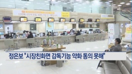 정은보 "친시장 행보로 감독기능 약화 동의 어렵다"