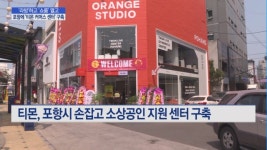"'라방' 1시간 동안 3일치 매출 달성"...포항에 등장한 '티몬' 빌딩 가보니
