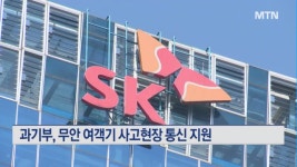 주식회사 대호통신(무안지점) | 과기부, 무안 여객기 사고현장 통신 지원
