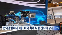 한국앤컴퍼니그룹, 미국 최대 부품 전시회 참가