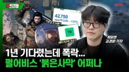 펄어비스홈원펄짐 | 7년 기다렸는데 폭락…펄어비스 '붉은사막' 어쩌나
