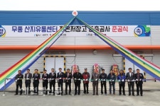 법인무주반딧불농특산물유통사업단적상지점 | 무풍 산지유통센터 저온저장고 준공식