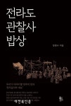 이민우전주밥상 | 전라감영 관찰사의 밥상을 통해 풍성한 전주음식을 찾아 떠난다