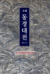 동학에 대한 공부와 연구 내공, '동경대전'