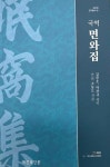 익산의 대표 지성 소동도의 ‘면와집’ 한글로 번역