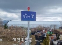 완주군 봉동읍 뜰안에꽃식물원, 나눔 꽃 활짝