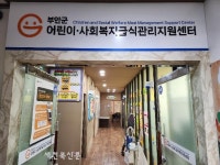 부안군청집단급식소 | 부안군, 어린이·사회복지급식관리지원센터 확대 운영