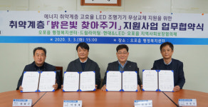 광주시 오포읍, '취약계층 LED 조명기기 무상 교체 지원사업' 업무협약 체결