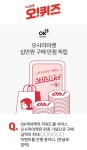 오사라마켓 오퀴즈 2시ㆍ3시 ○속 정답은?…오직 OK캐쉬백 앱에서만 만날 수 있는 마켓, 최대 20%적립