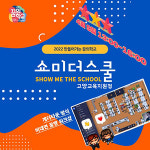 미.미미용타운 | 고양교육지원청, 9일 쇼미더스쿨 '온라인 게더타운 워크숍' 개최