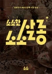 소소공방엔젤공동체 | 소소, 남양주시 마을공동체 사업 선정 '소소한 소소살롱' 사업 진행