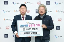 꼬끼오청평지점 | 꼬끼옥 닭갈비, 가평군에 이웃돕기성금 100만 원 기탁