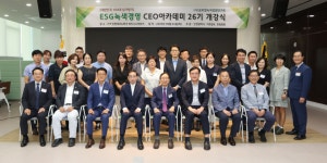 씨엠에이경영연구원 | ㈔글로벌녹색경영연구원, 제26기 ESG녹색경영CEO아카데미 개강