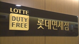 주식회사 호텔롯데 롯데면세점 본사 | 檢, 롯데호텔 면세사업부·신영자 자택 등 압수수색