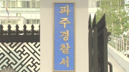 파주서 일가족 3명 집에서 숨진 채 발견