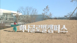하나글로벌연수원, 인천 코로나19 생활치료센터 개소