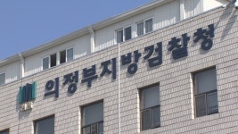 의정부지검, 살인사건 유가족 3명에 구조금 지급