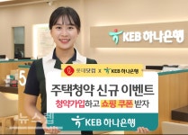 하나종합중기유 | KEB하나은행, 롯데닷컴과 주택청약종합저축 가입 이벤트