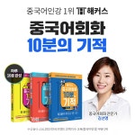 '하루 10분' 중국어 입 열기를 도와줄 해커스 '중국어회화 10분의 기적' 인기