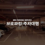 인천공항 주차대행 브로발렛파킹, 실내 주차요금 최저가 이용가능