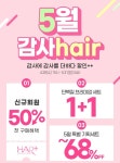 감사헤어(ㄱㅅㅎㅇ) | 헤어플러스, '5월 감사의달' 통큰 68% 할인행사!