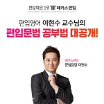 해커스편입, 인서울 대학교 편입을 위한 편입 영어 문법 공부법 공개 눈길