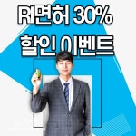레디캠퍼스, RI면허 인강사이트 오픈 기념 30%할인 이벤트 진행