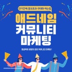 엠에스애드마케팅 | 애드네임, "파급력이 강한 커뮤니티 마케팅 전문성 갖춰"