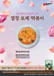 열정분식소 곡반정점 | 열정분식소, 차별화된 로제떡볶이 출시 기념 이벤트 소식 전해