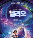 디즈니·픽사 신작 애니메이션 '엘리오' 6월 개봉