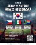 제주콘텐츠진흥원, 월드컵 응원 페스타