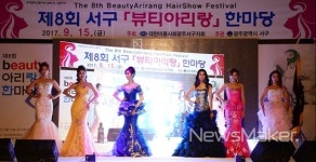 광주케이뷰티산업진흥회 | 광주 서구, 제9회 뷰티 아리랑 한마당 행사 16일 개최