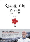 베롱스테이소금강 | 산사로 가는 즐거움