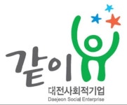대전시 사회적기업 공동브랜드 확정